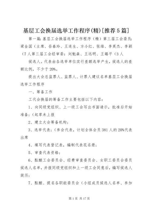 基层工会换届选举工作程序(精)[推荐5篇].docx