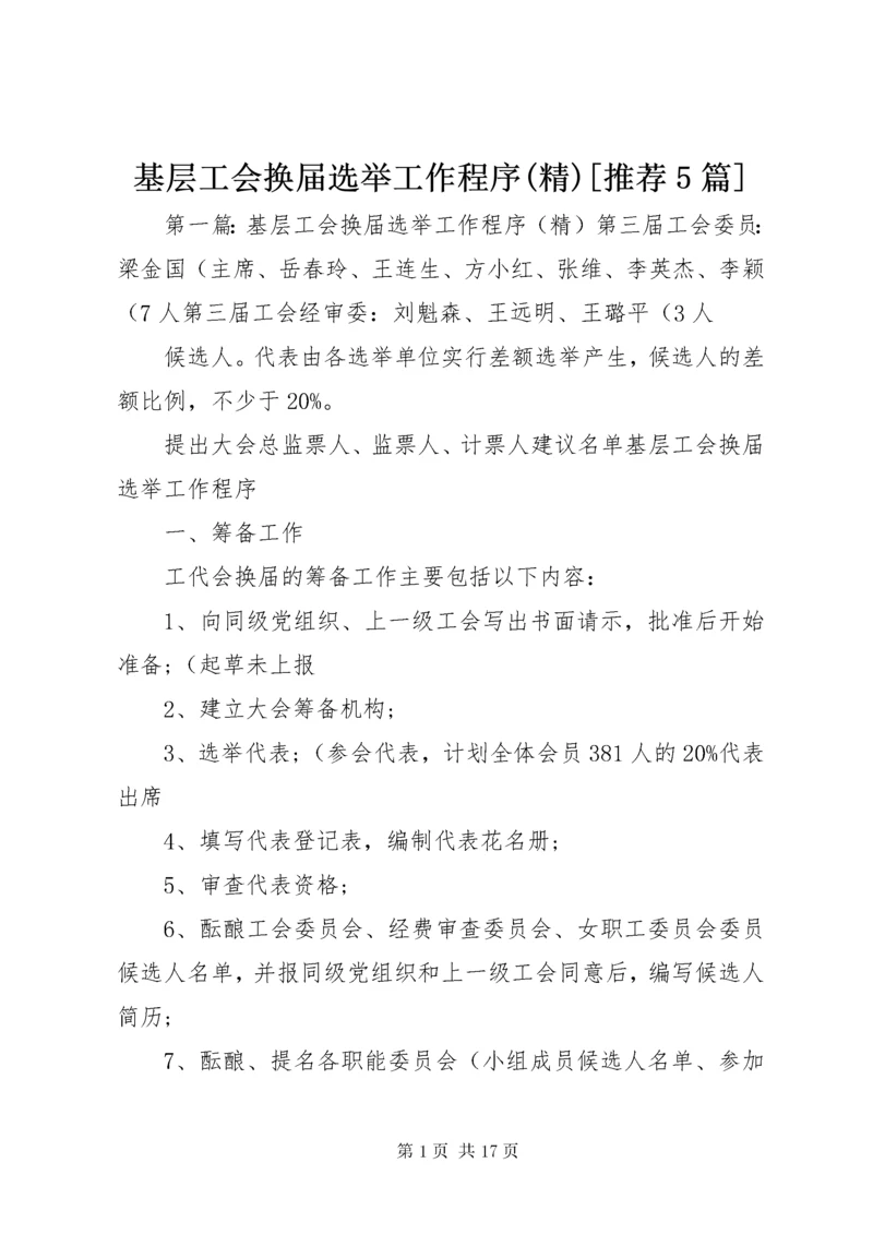 基层工会换届选举工作程序(精)[推荐5篇].docx