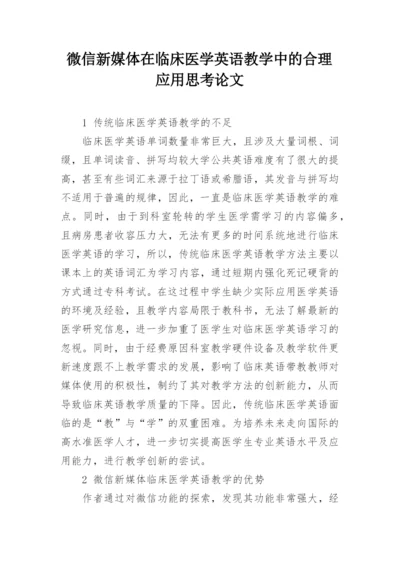 微信新媒体在临床医学英语教学中的合理应用思考论文.docx