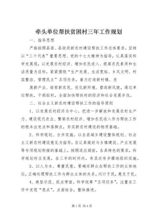 牵头单位帮扶贫困村三年工作规划 (2).docx