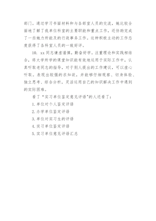 实习单位鉴定意见评语.docx