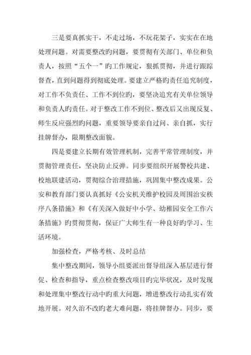 全县学校幼儿园及周边治安进行集中整治行动方案.docx