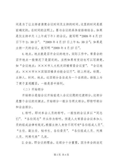 人大会议主持词写作要点.docx