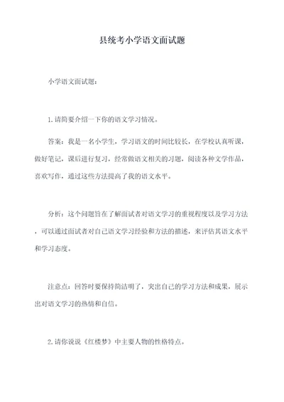 县统考小学语文面试题