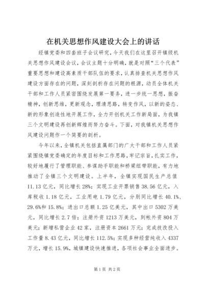 在机关思想作风建设大会上的讲话.docx