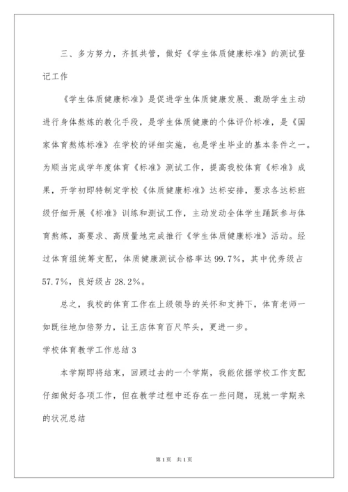 2022学校体育教学工作总结.docx