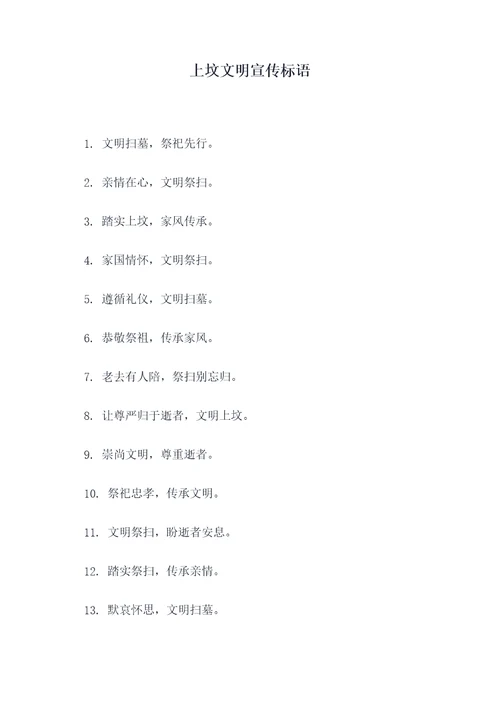 上坟文明宣传标语