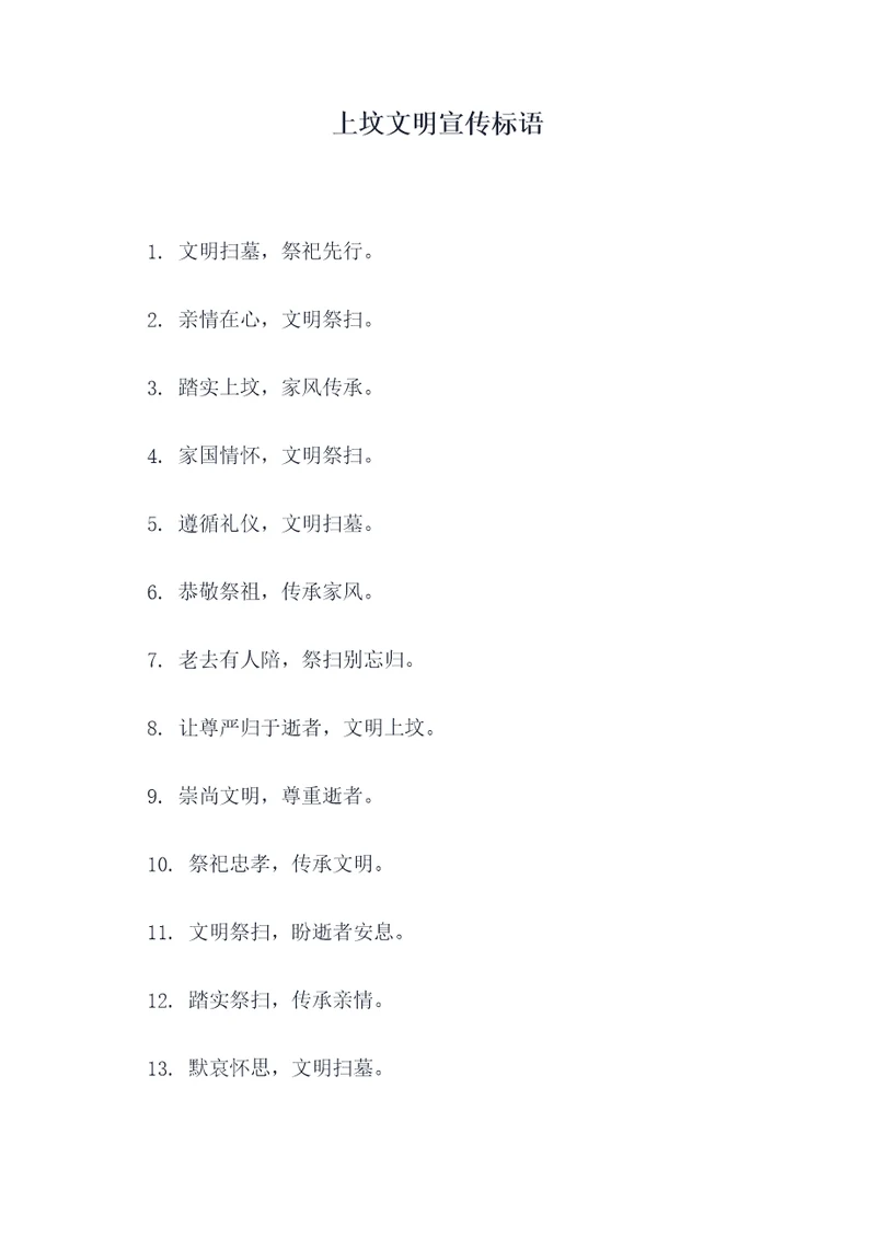 上坟文明宣传标语