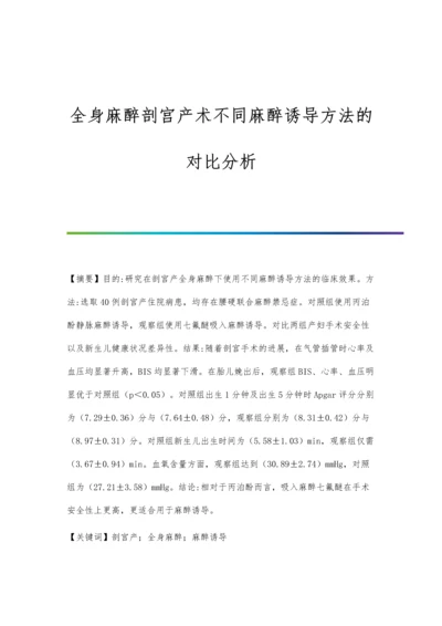 全身麻醉剖宫产术不同麻醉诱导方法的对比分析.docx