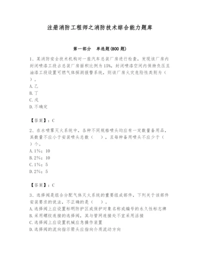 注册消防工程师之消防技术综合能力题库附完整答案【易错题】.docx