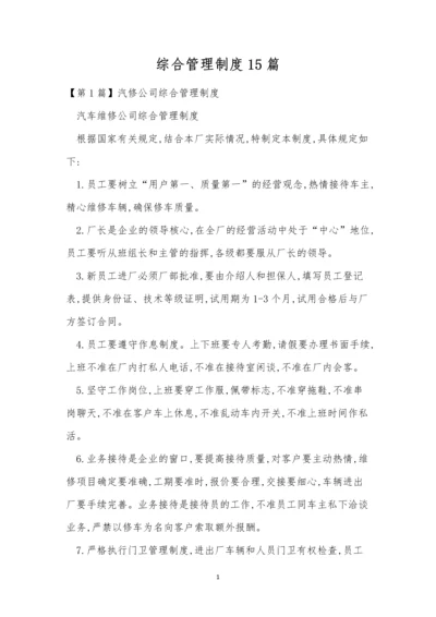 综合管理制度15篇.docx