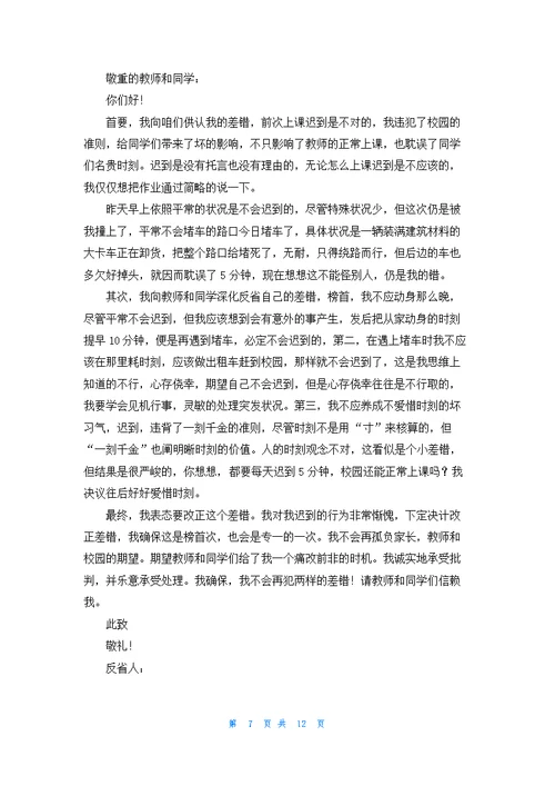 关于学生迟到检讨书十篇