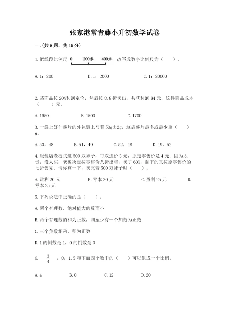 张家港常青藤小升初数学试卷及参考答案（夺分金卷）.docx