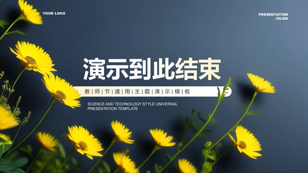 深蓝色小清新教师节通用PPT演示模板