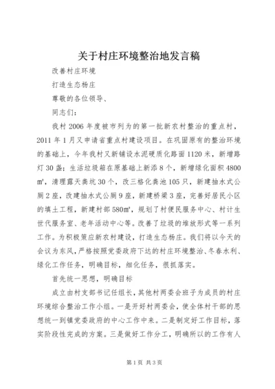 关于村庄环境整治地发言稿 (4).docx