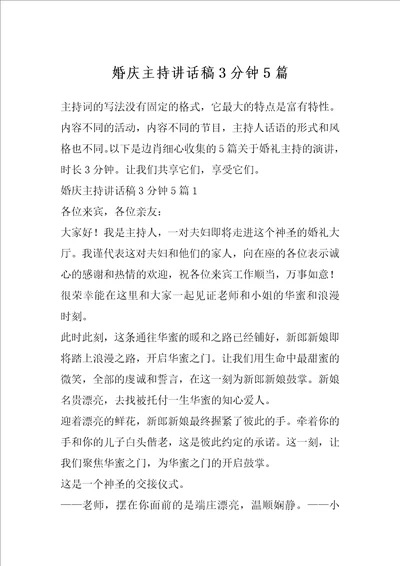 婚庆主持讲话稿3分钟5篇