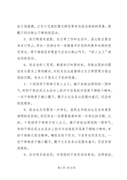 政治建警自我剖析材料[对党忠诚方面存在问题].docx