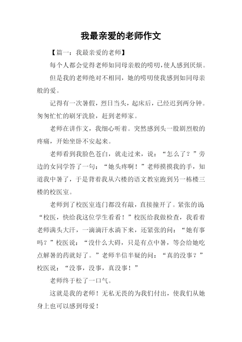 我最亲爱的老师作文.docx