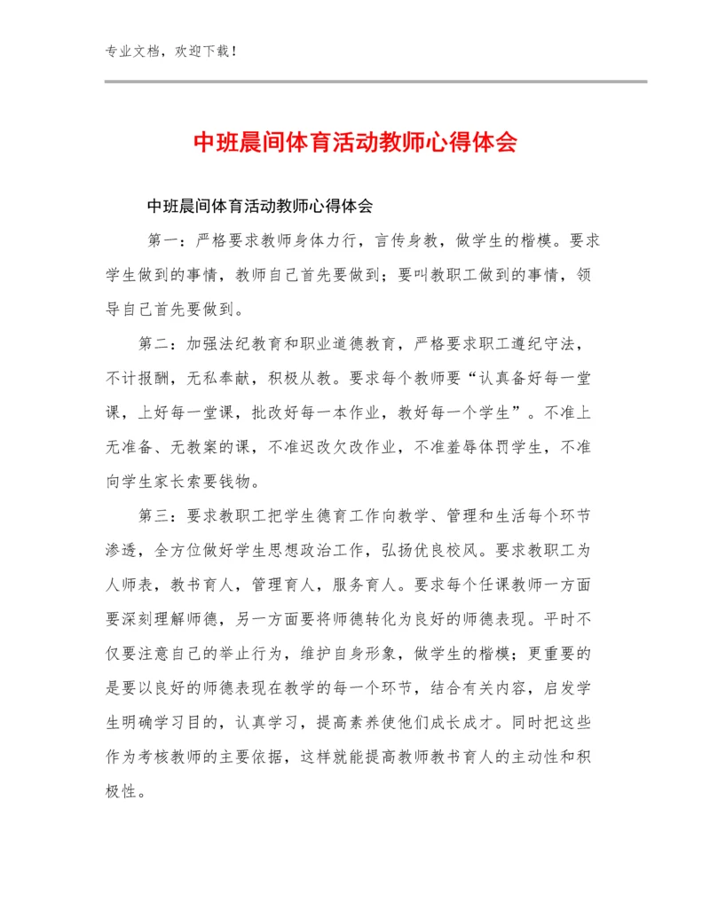 2024年中班晨间体育活动教师心得体会例文15篇.docx