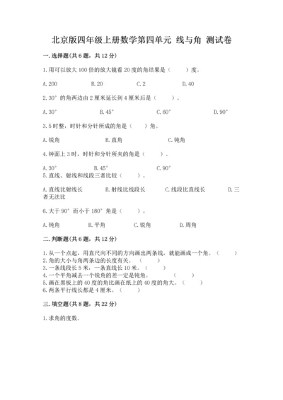 北京版四年级上册数学第四单元 线与角 测试卷及完整答案（考点梳理）.docx