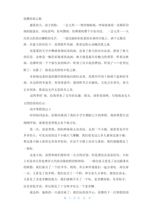 高中寒假周记（通用15篇.docx