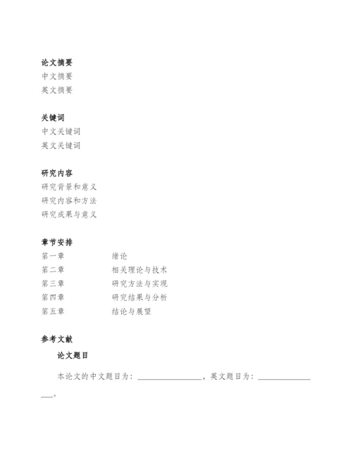 毕业论文开题报告表格.docx