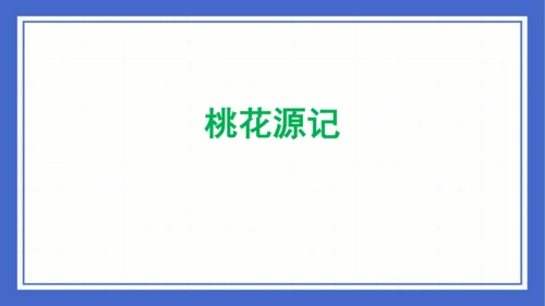 第三单元复习课件 2023-2024学年统编版语文八年级下册(共58张PPT)