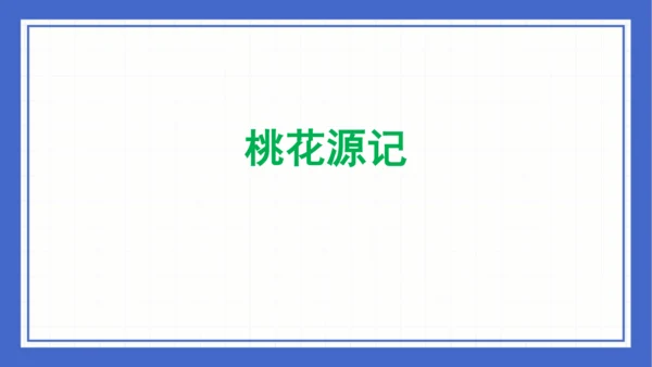 第三单元复习课件 2023-2024学年统编版语文八年级下册(共58张PPT)