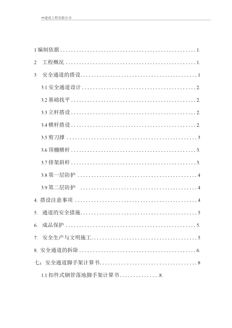 安全通道搭建施工方案.docx