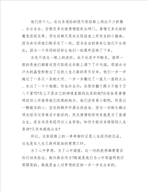 西游记600字读后感六年级优质高分作文