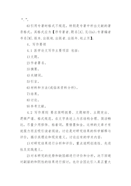 医学论文写作及成功发表的要素.docx