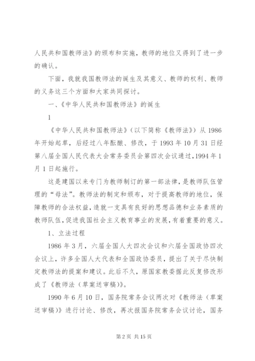 《中华人民共和国教师法》学习辅导讲稿 (3).docx