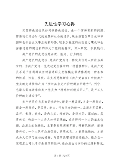 先进性学习心得.docx