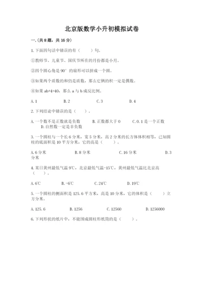 北京版数学小升初模拟试卷及答案（必刷）.docx