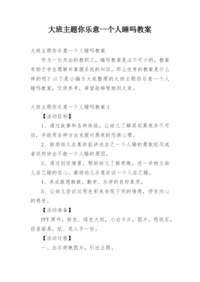 大班主题你乐意一个人睡吗教案.docx