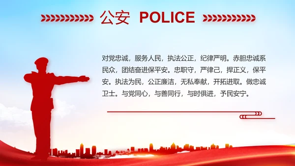 红色大气公安警察职责任务汇报动态PPT模板