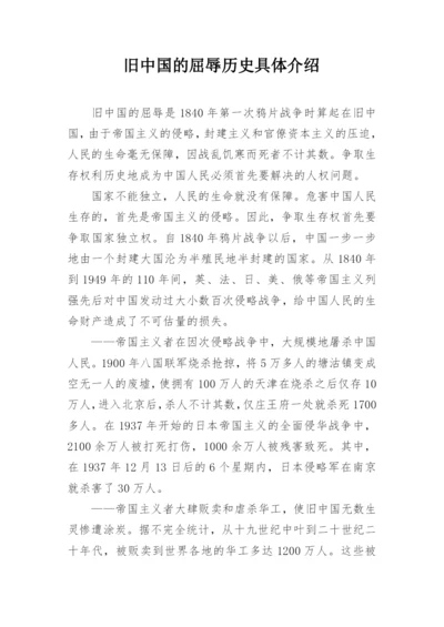 旧中国的屈辱历史具体介绍.docx