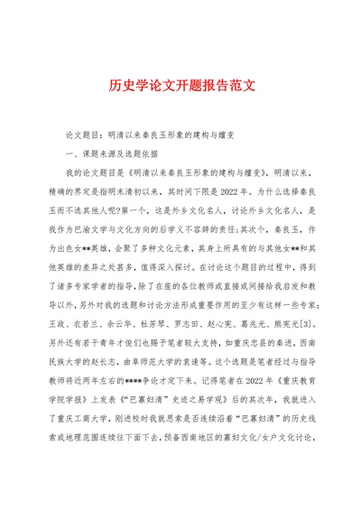 历史学论文开题报告范文