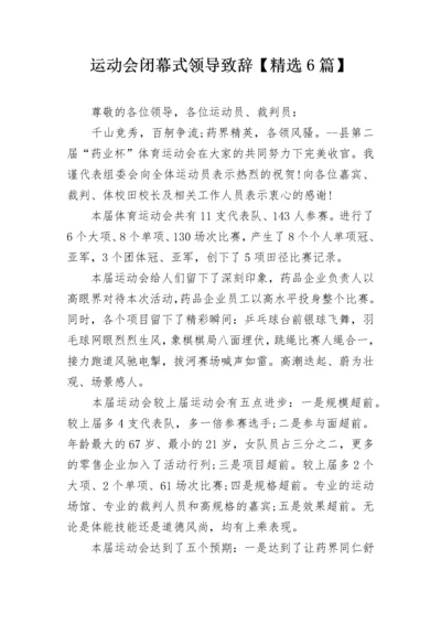 运动会闭幕式领导致辞【精选6篇】.docx