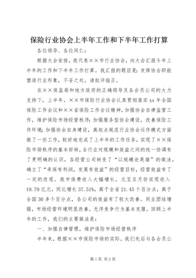 保险行业协会上半年工作和下半年工作打算 (2).docx