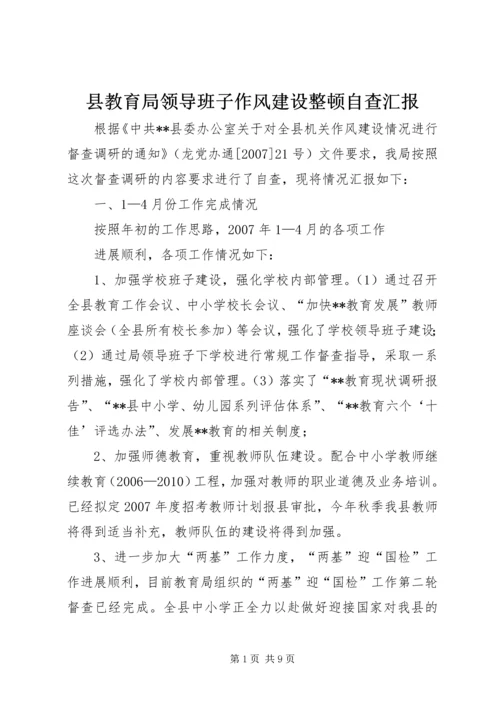 县教育局领导班子作风建设整顿自查汇报 (3).docx