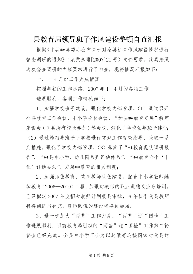 县教育局领导班子作风建设整顿自查汇报 (3).docx