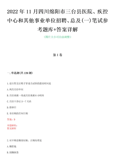 2022年11月四川绵阳市三台县医院、疾控中心和其他事业单位招聘、总及一笔试参考题库答案详解