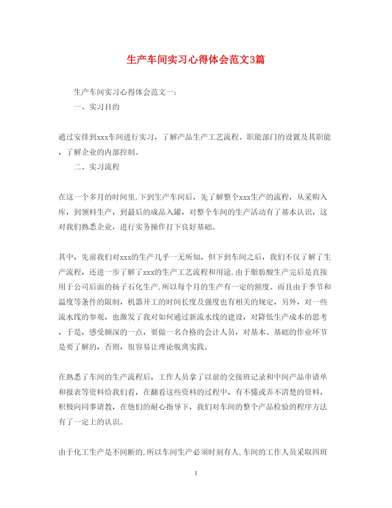 精编生产车间实习心得体会范文3篇.docx