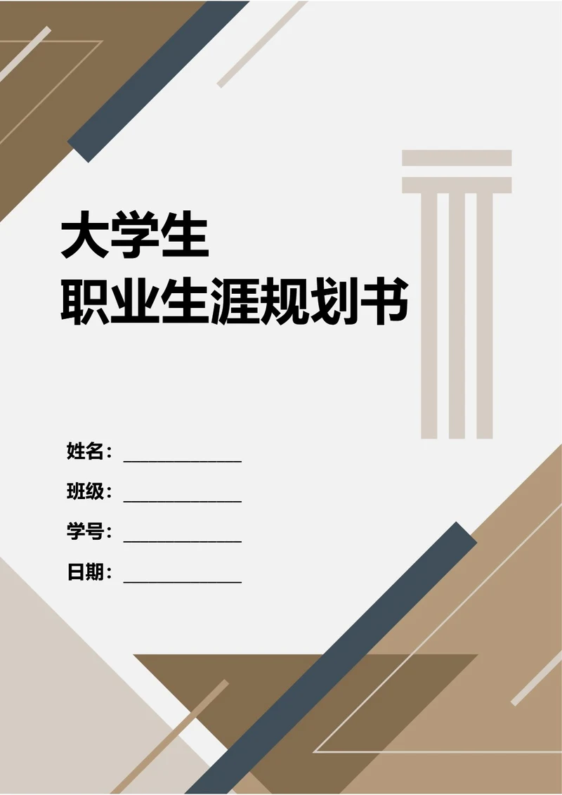 大学生职业规划书