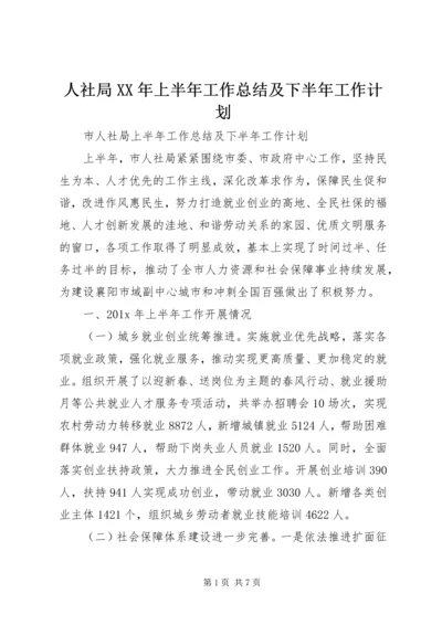 人社局某年上半年工作总结及下半年工作计划.docx