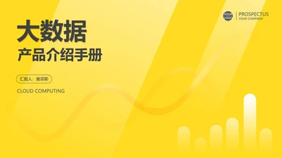 黄色简约风大数据PPT模板