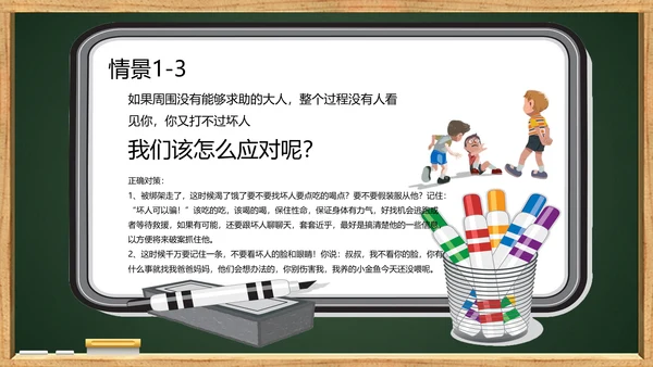 未成年人儿童防拐骗安全教育PPT课件