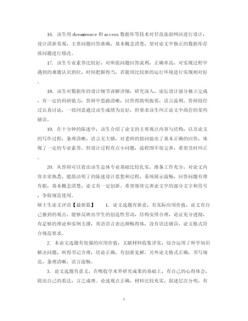 2023年硕士生论文评语.docx