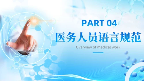 蓝色简约科技风医务人员基本素养岗前培训护理模板